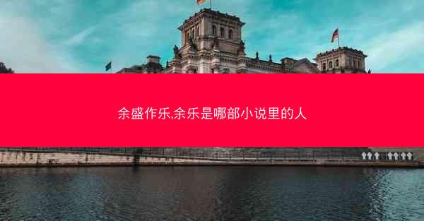 余盛作乐,余乐是哪部小说里的人
