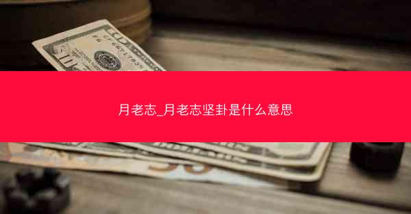 月老志_月老志坚卦是什么意思