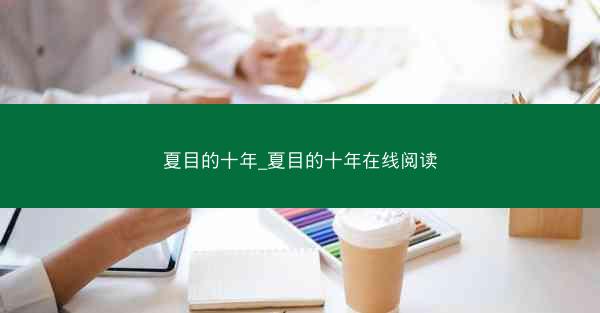 夏目的十年_夏目的十年在线阅读
