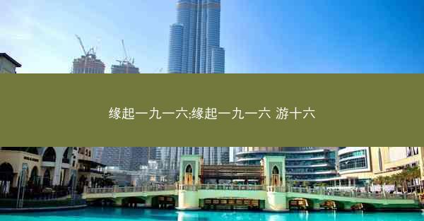 缘起一九一六;缘起一九一六 游十六