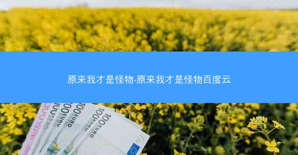 原来我才是怪物-原来我才是怪物百度云