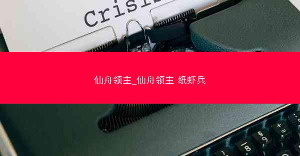 仙舟领主_仙舟领主 纸虾兵