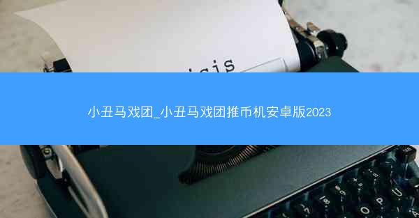 小丑马戏团_小丑马戏团推币机安卓版2023