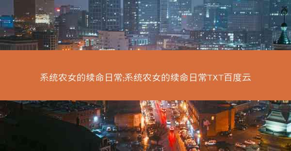 系统农女的续命日常;系统农女的续命日常TXT百度云