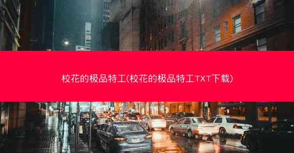 校花的极品特工(校花的极品特工TXT下载)