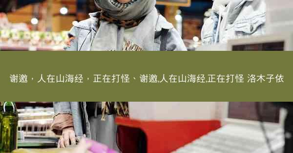 谢邀，人在山海经，正在打怪、谢邀,人在山海经,正在打怪 洛木子依