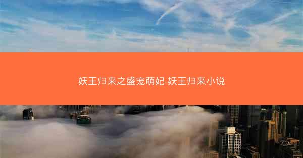 妖王归来之盛宠萌妃-妖王归来小说