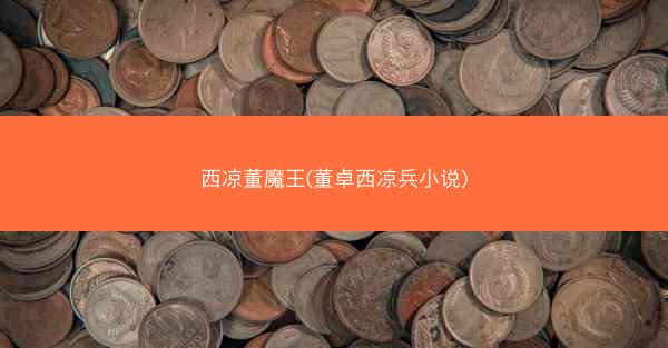 西凉董魔王(董卓西凉兵小说)