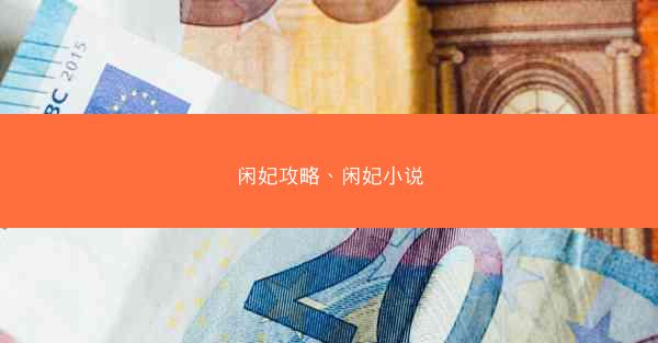 闲妃攻略、闲妃小说