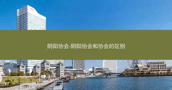 阴阳协会-阴阳协会和协会的区别