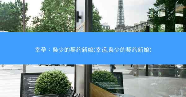 幸孕：枭少的契约新娘(幸运,枭少的契约新娘)