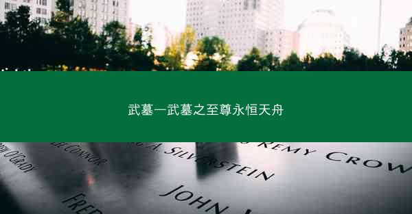 武墓—武墓之至尊永恒天舟
