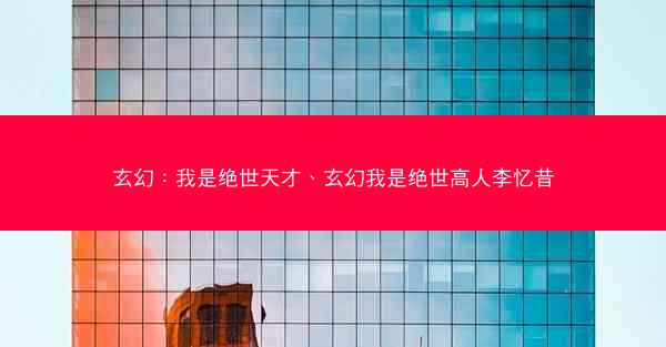 玄幻：我是绝世天才、玄幻我是绝世高人李忆昔