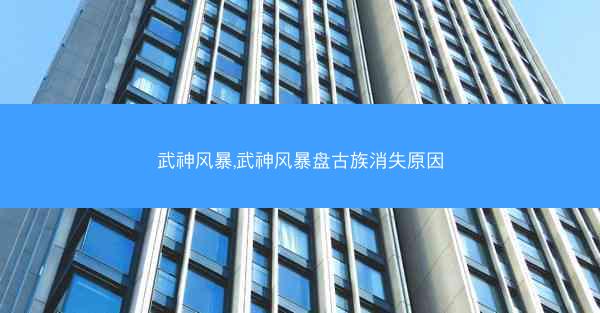 武神风暴,武神风暴盘古族消失原因