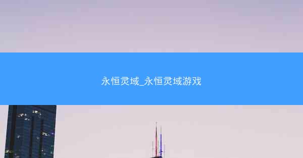 永恒灵域_永恒灵域游戏