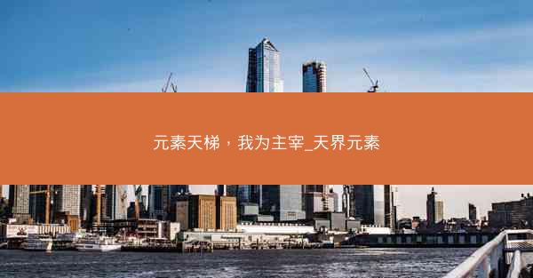 元素天梯，我为主宰_天界元素