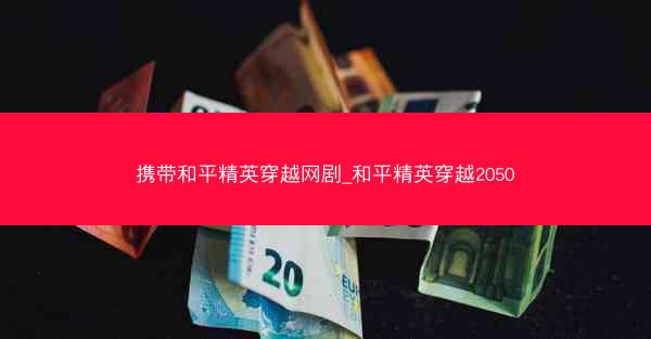 携带和平精英穿越网剧_和平精英穿越2050