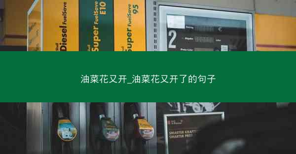 油菜花又开_油菜花又开了的句子