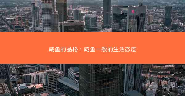 咸鱼的品格、咸鱼一般的生活态度