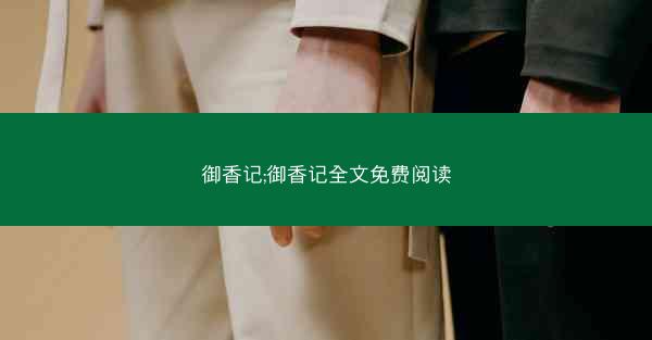 御香记;御香记全文免费阅读