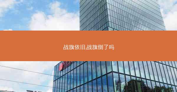 战旗依旧,战旗倒了吗