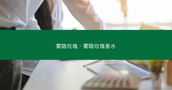 雾隐玫瑰、雾隐玫瑰香水