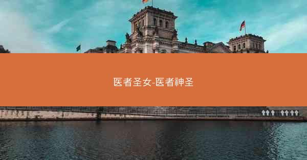 医者圣女-医者神圣 医者圣女-医者神圣