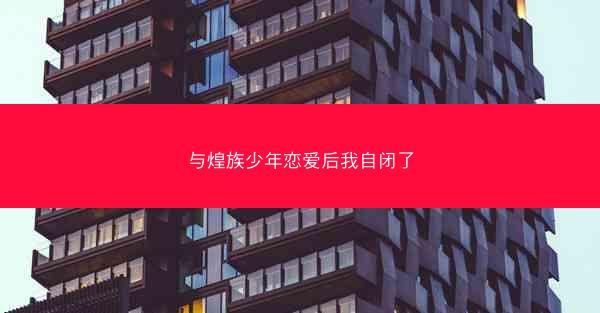 与煌族少年恋爱后我自闭了