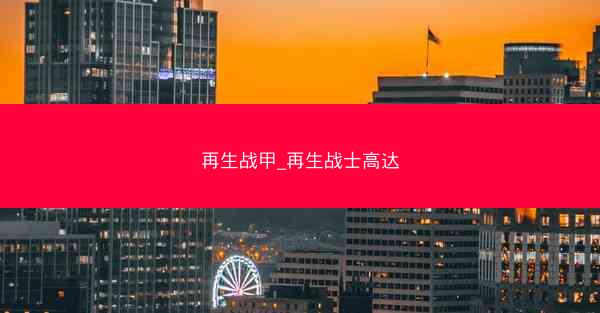 再生战甲_再生战士高达