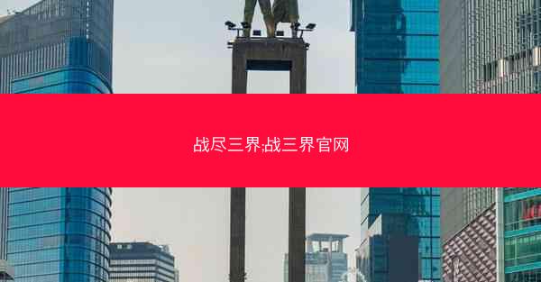 战尽三界;战三界官网