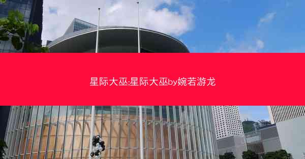 星际大巫;星际大巫by婉若游龙