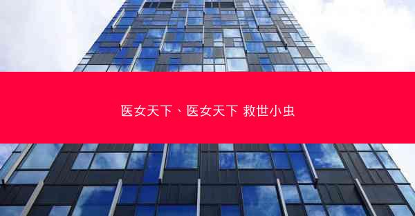 医女天下、医女天下 救世小虫
