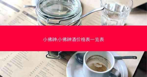 小佛神;小佛神酒价格表一览表