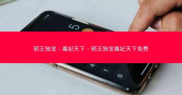 邪王独宠：毒妃天下、邪王独宠毒妃天下免费