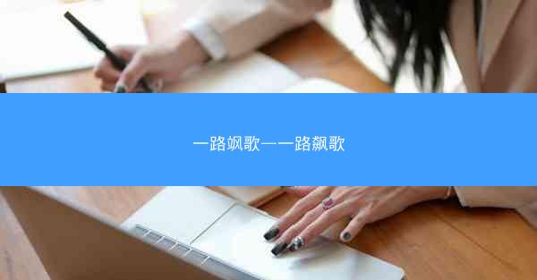 一路飒歌—一路飙歌