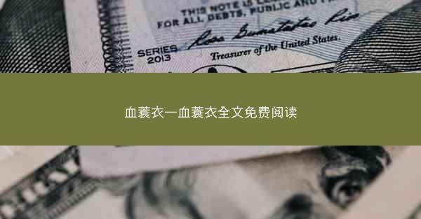 血蓑衣—血蓑衣全文免费阅读