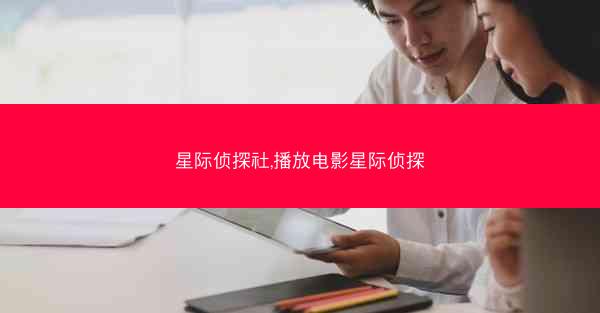 星际侦探社,播放电影星际侦探
