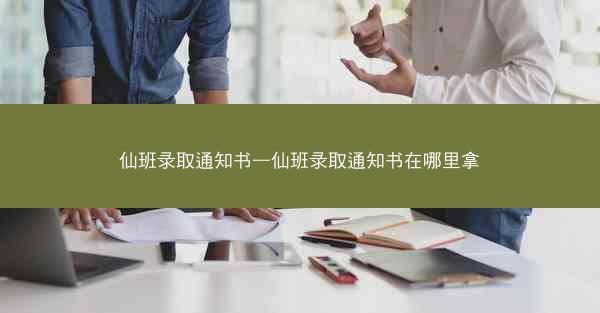 仙班录取通知书—仙班录取通知书在哪里拿