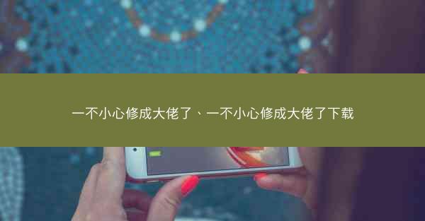 一不小心修成大佬了、一不小心修成大佬了下载