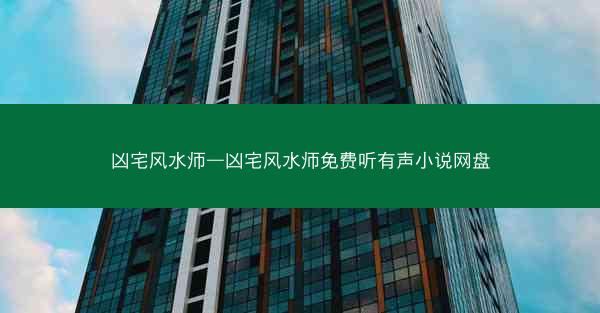 凶宅风水师—凶宅风水师免费听有声小说网盘