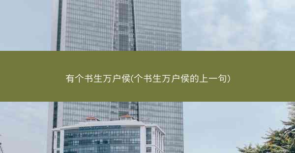 有个书生万户侯(个书生万户侯的上一句)