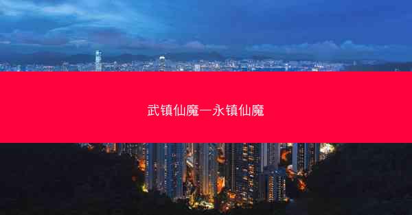 武镇仙魔—永镇仙魔