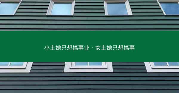小主她只想搞事业、女主她只想搞事