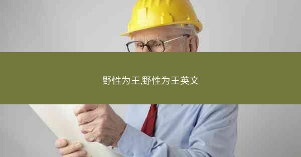 野性为王,野性为王英文