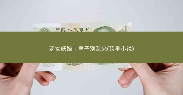 药女妖娆：皇子别乱来(药皇小说)