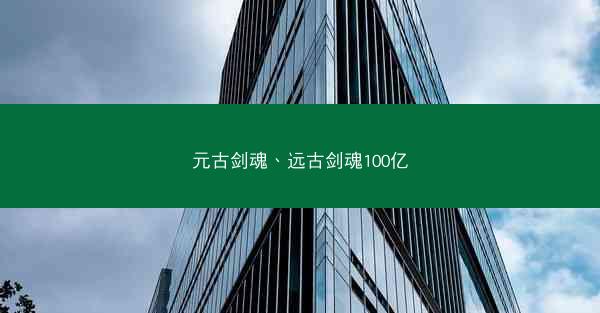 元古剑魂、远古剑魂100亿
