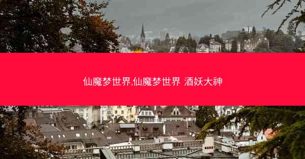 仙魔梦世界,仙魔梦世界 酒妖大神