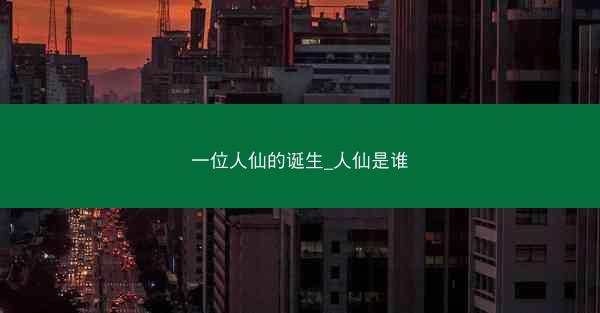 一位人仙的诞生_人仙是谁