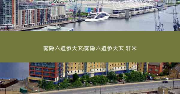 雾隐六道参天玄;雾隐六道参天玄 轩米