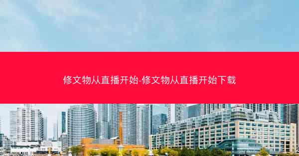 修文物从直播开始-修文物从直播开始下载